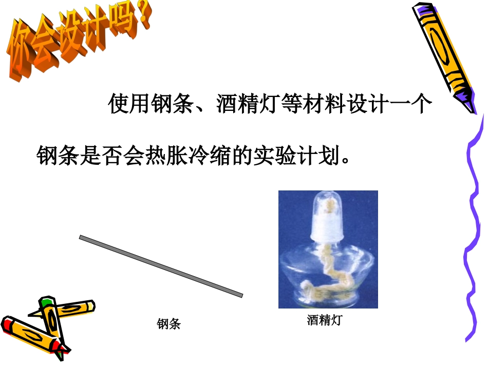 五下第二单元第5课《金属热胀冷缩》_第3页