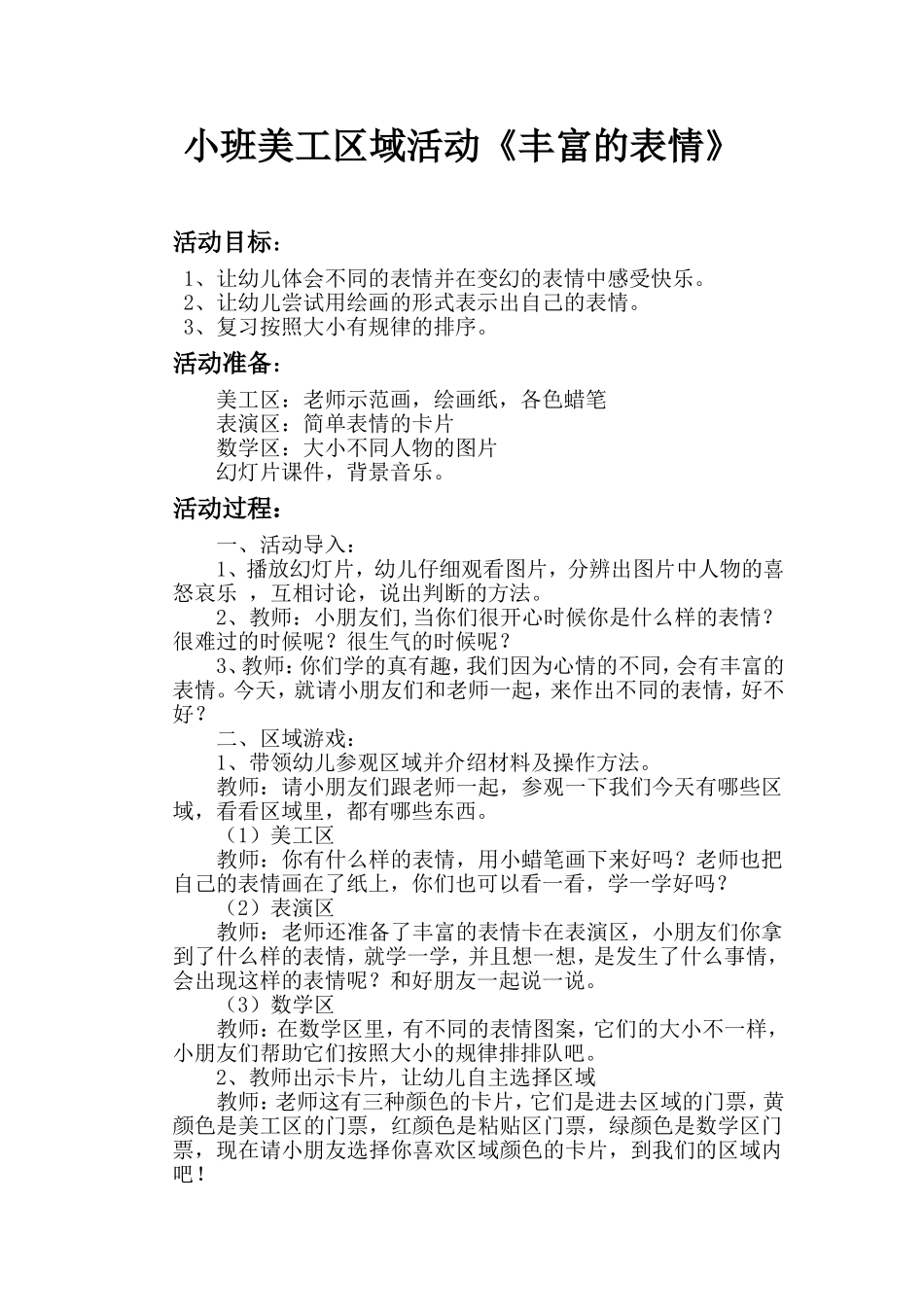 《丰富的表情》教学设计_第1页