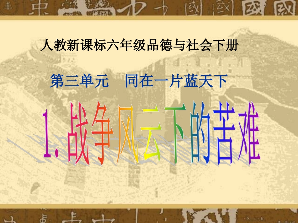 战争风云下的苦难PPT_第1页