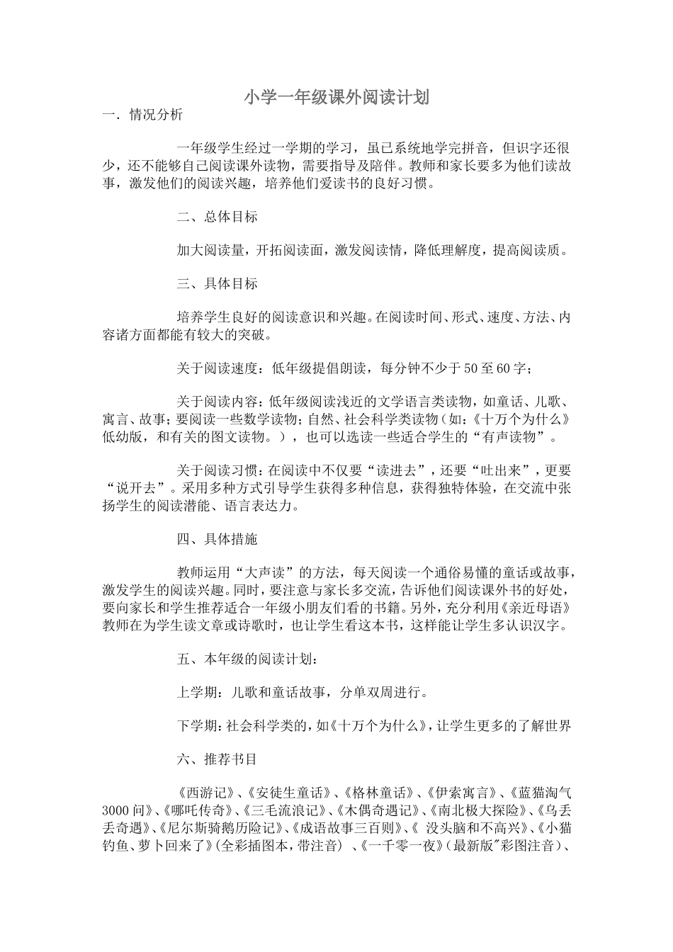 小学一年级课外阅读活动计划_第3页