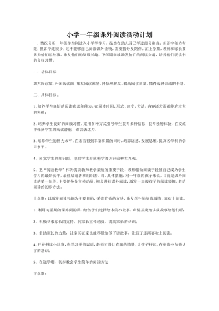 小学一年级课外阅读活动计划