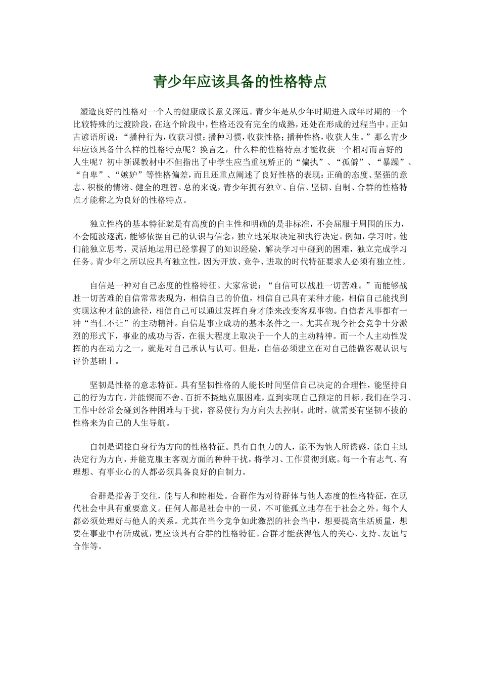 青少年应该具备的性格特点_第1页