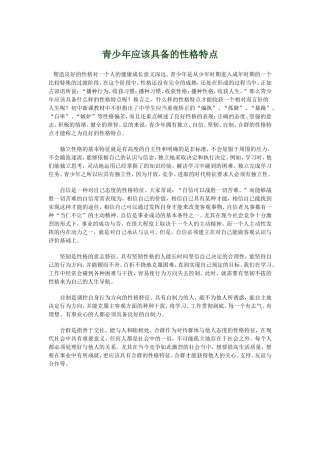 青少年应该具备的性格特点