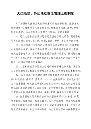 大型和外出活动安全管理上报制度