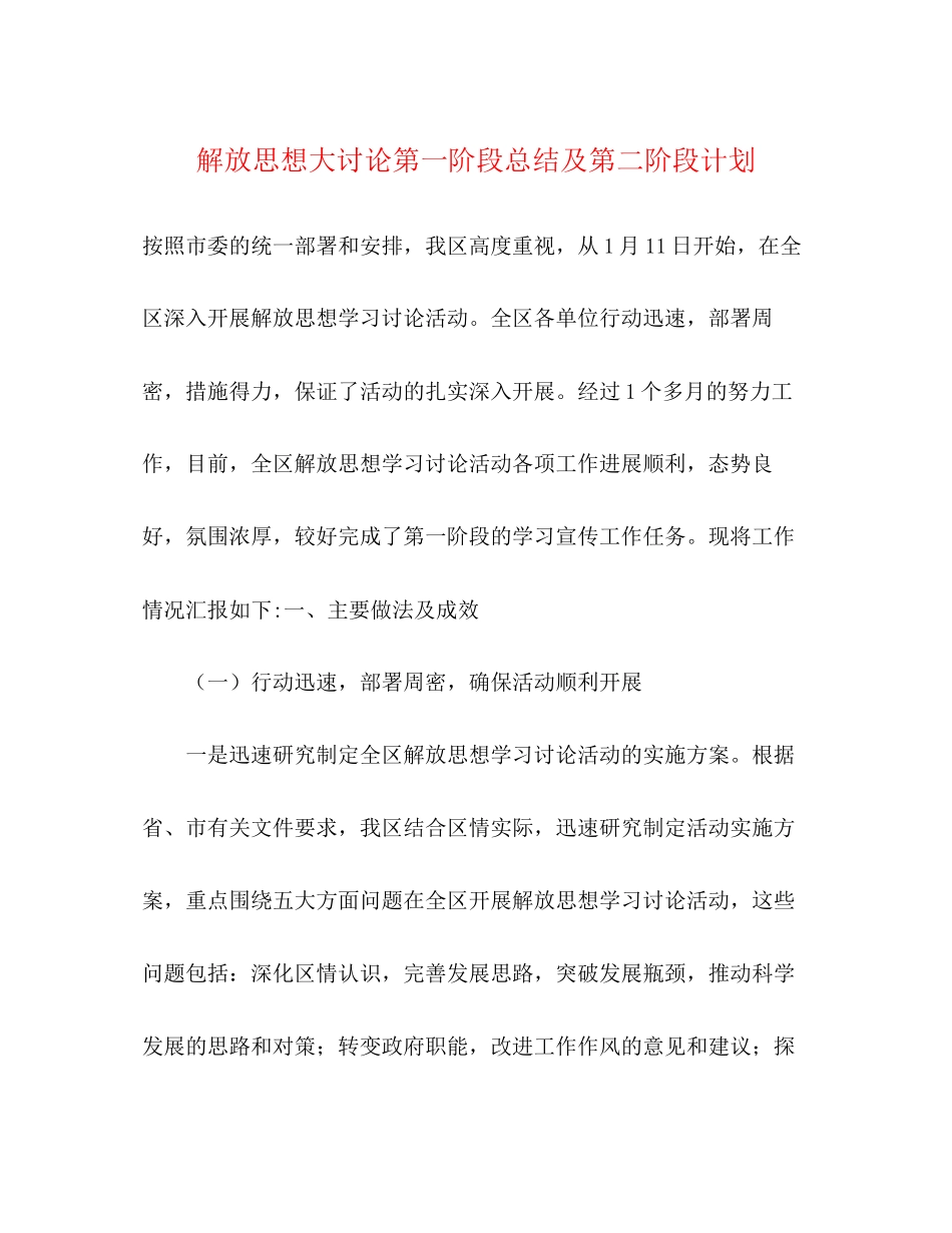 解放思想大讨论第一阶段总结及第二阶段计划_第1页