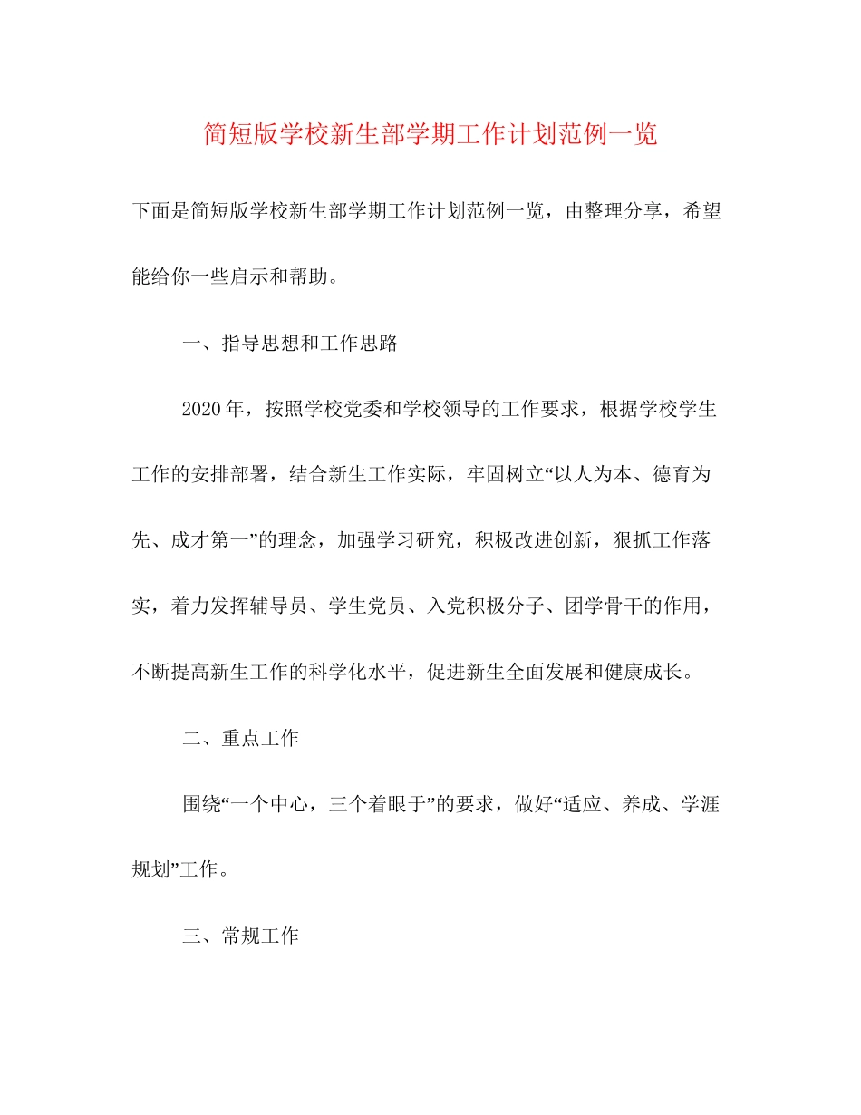 简短版学校新生部学期工作计划范例一览_第1页
