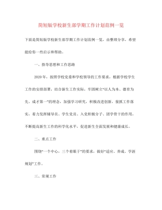 简短版学校新生部学期工作计划范例一览