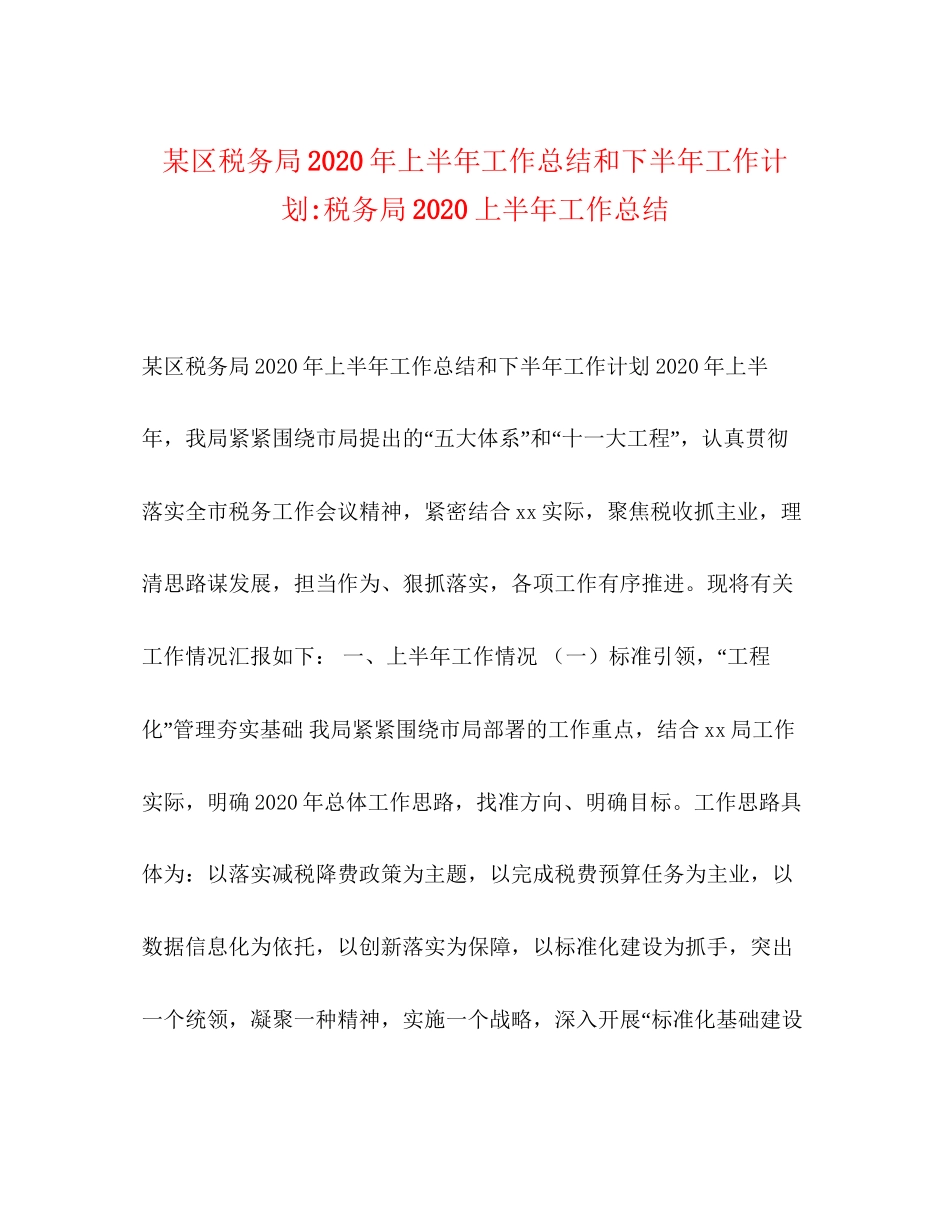 某区税务局年上半年工作总结和下半年工作计划税务局上半年工作总结_第1页