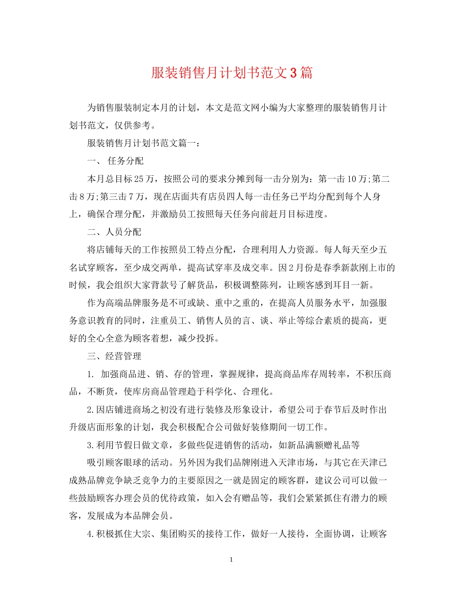 服装销售月计划书范文3篇_第1页