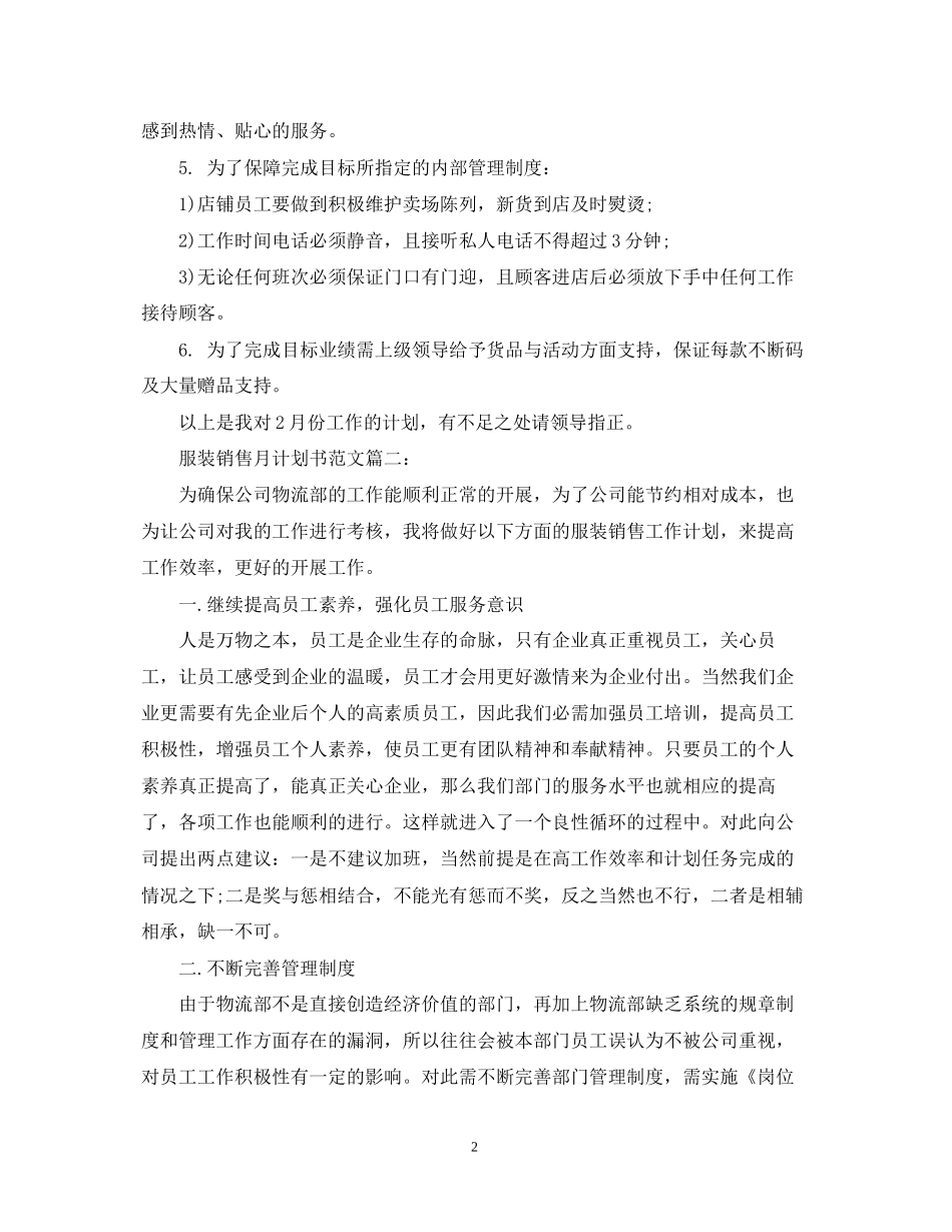 服装销售月计划书范文3篇_第2页