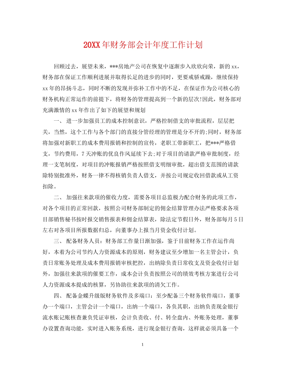 财务部会计年度工作计划_第1页