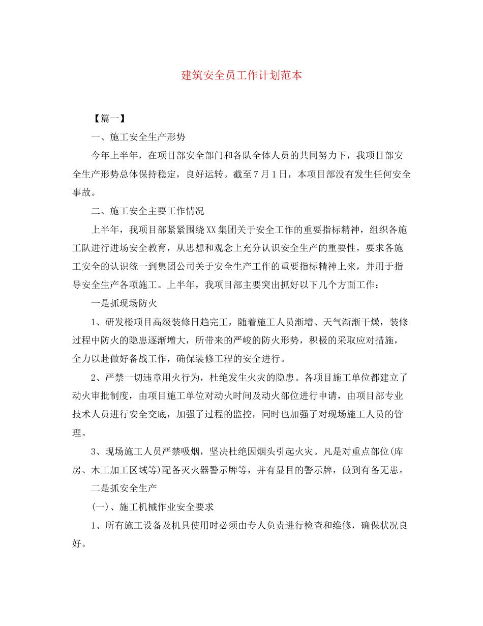 建筑安全员工作计划范本_第1页