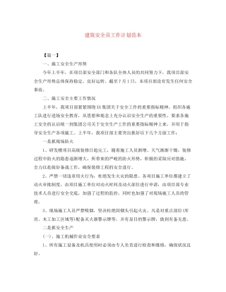 建筑安全员工作计划范本