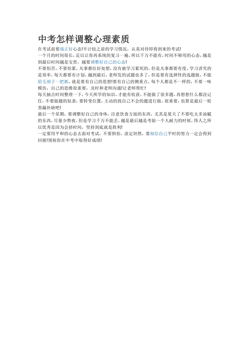 中考怎样调整心理素质_第1页