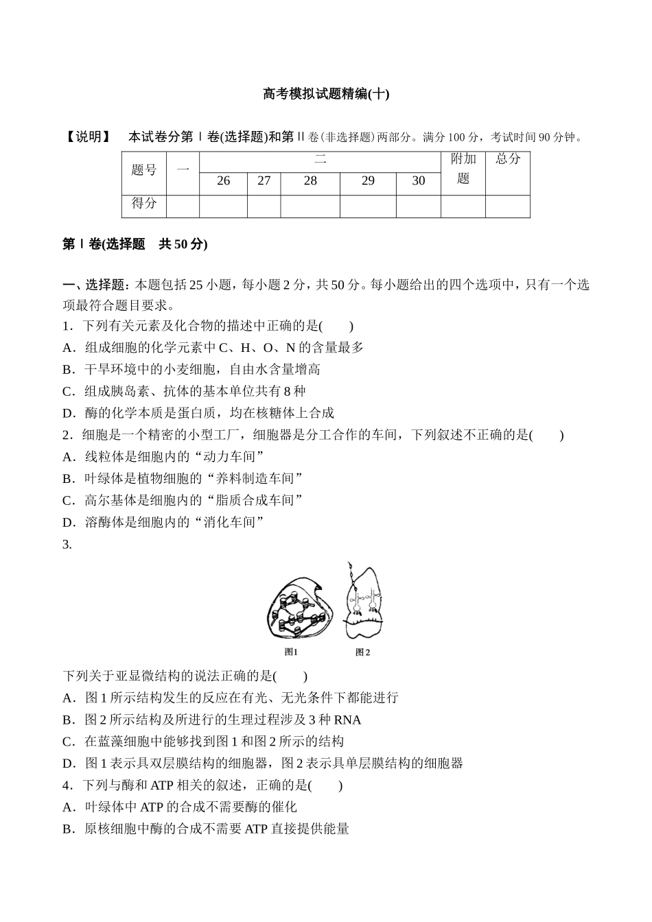 2014版生物高考模拟试题精编12套-10[来源：学优高考网898048]_第1页