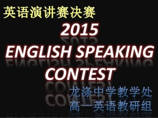 英语演讲赛2015