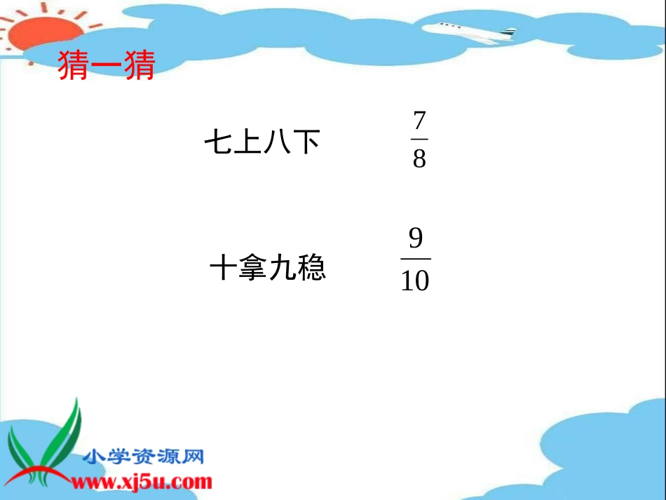(北师大版)五年级数学上册课件_分数的再认识一_第3页