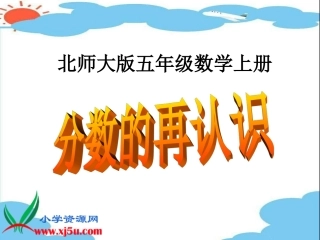 (北师大版)五年级数学上册课件_分数的再认识一