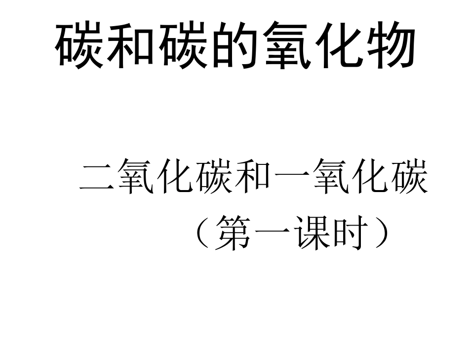 课题3二氧化碳和一氧化碳（第1课时）_第1页