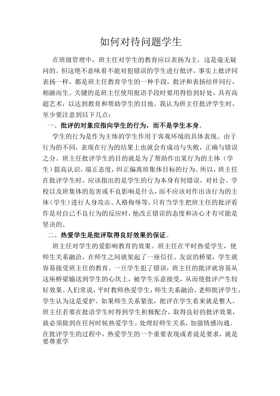 如何对待问题学生_第1页