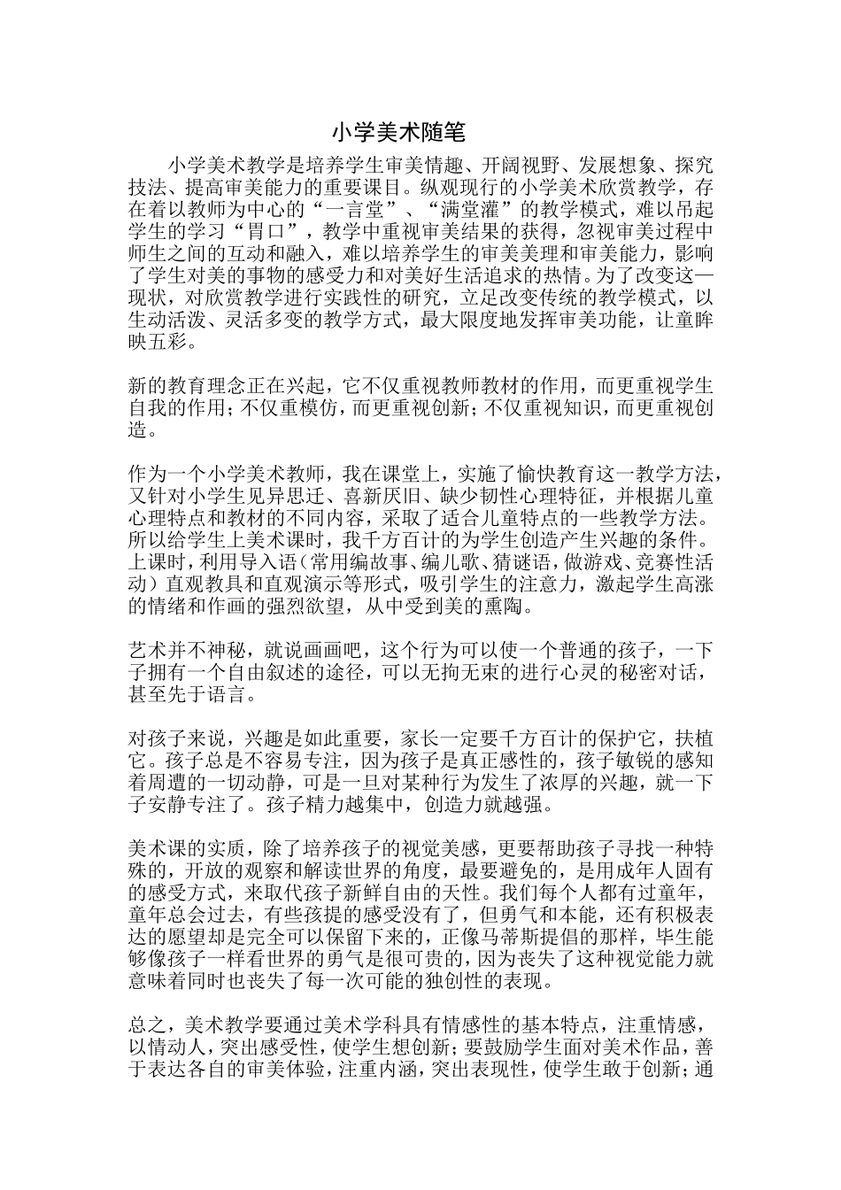 小学美术随笔_第1页