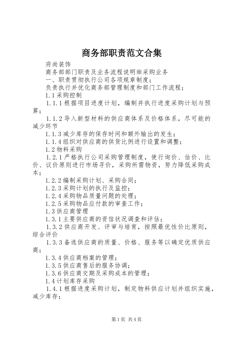 商务部职责范文合集_第1页