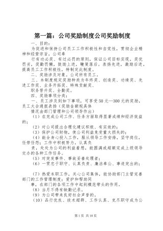 第一篇：公司奖励制度公司奖励制度