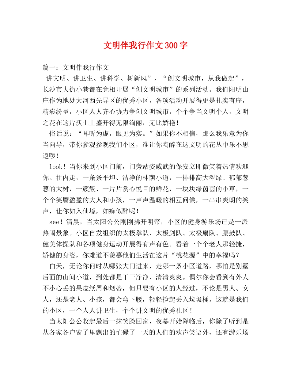 文明伴我行作文300字 _第1页