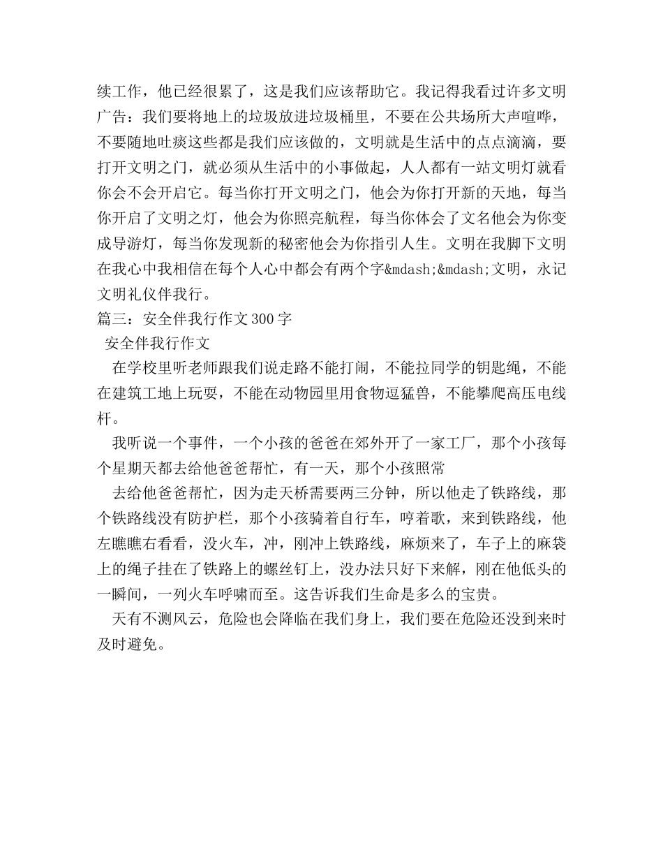 文明伴我行作文300字 _第3页