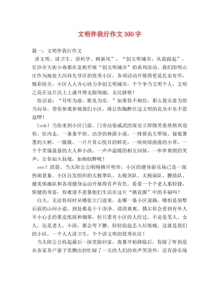 文明伴我行作文300字 