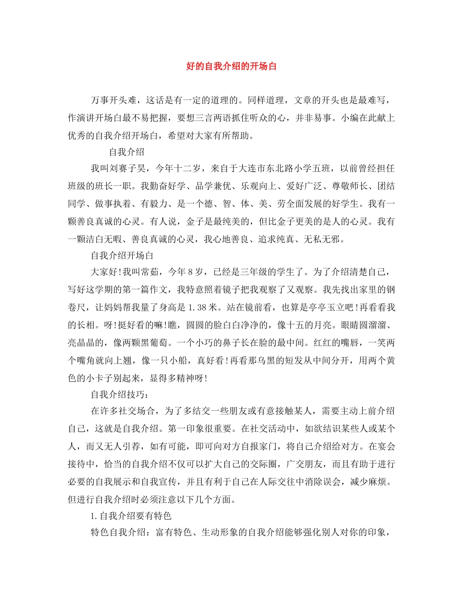 好的自我介绍的开场白 _第1页