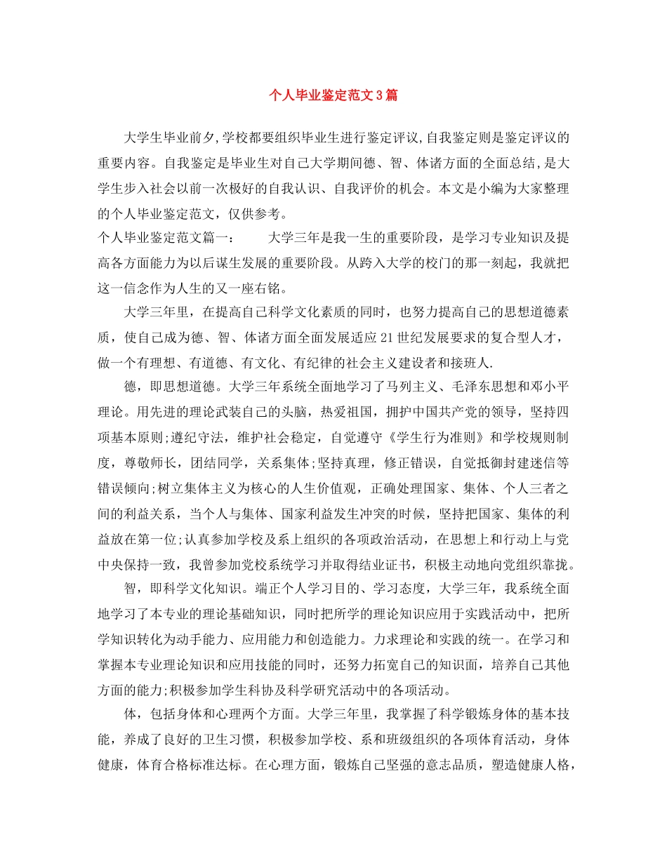 个人毕业鉴定范文3篇 _第1页