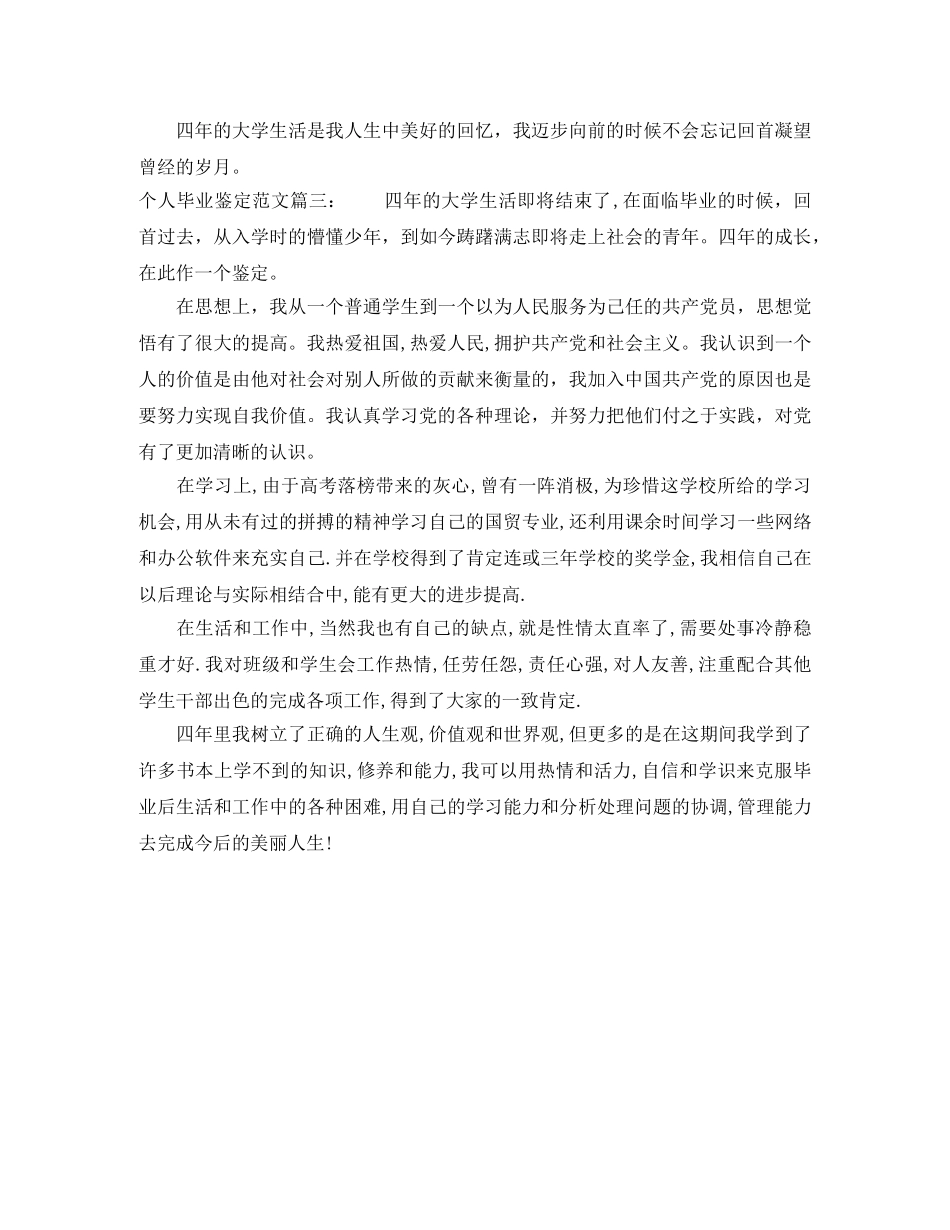 个人毕业鉴定范文3篇 _第3页