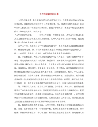 个人毕业鉴定范文3篇 