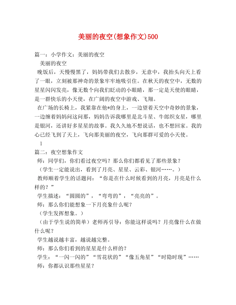 美丽的夜空(想象作文)500 _第1页