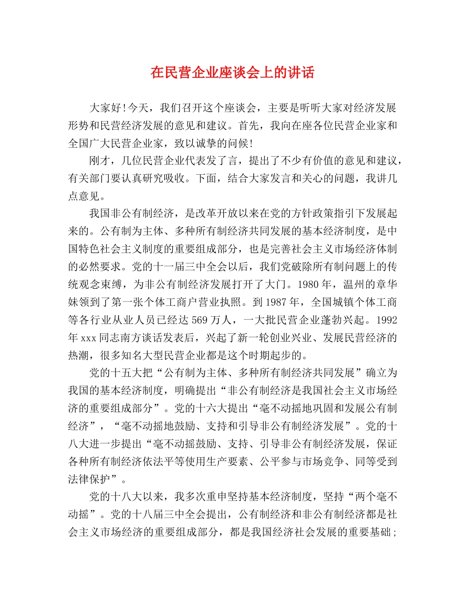 在民营企业座谈会上的讲话 _第1页