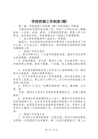 学校控烟工作制度(精)