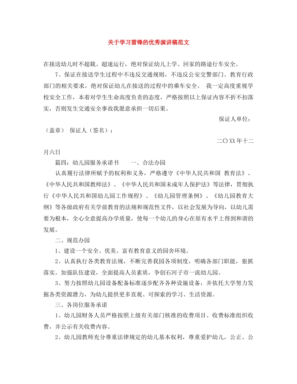 关于学习雷锋的优秀演讲稿范文 _第1页