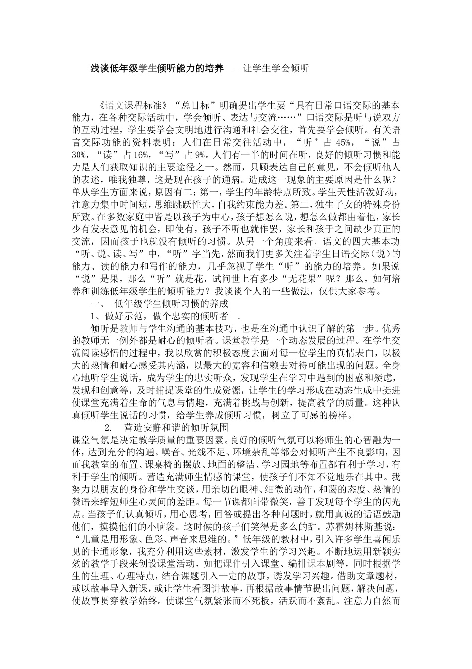 浅谈低年级学生倾听能力的培养_第1页