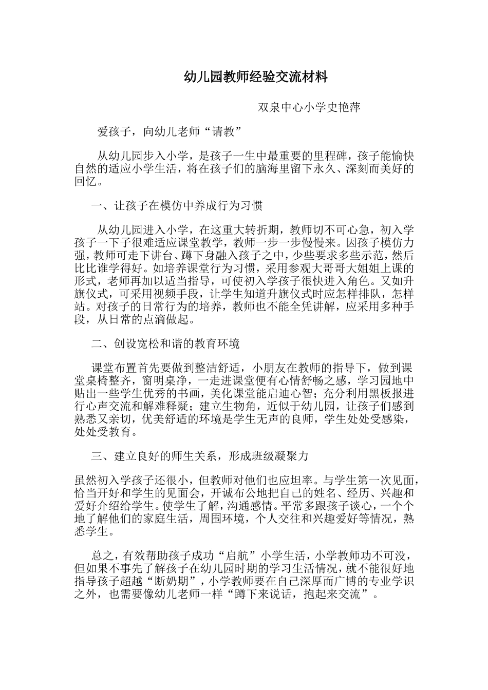 幼儿园教师经验交流材料_第1页