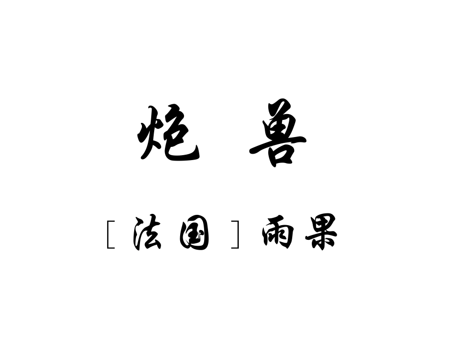 《炮兽》课件8_第1页