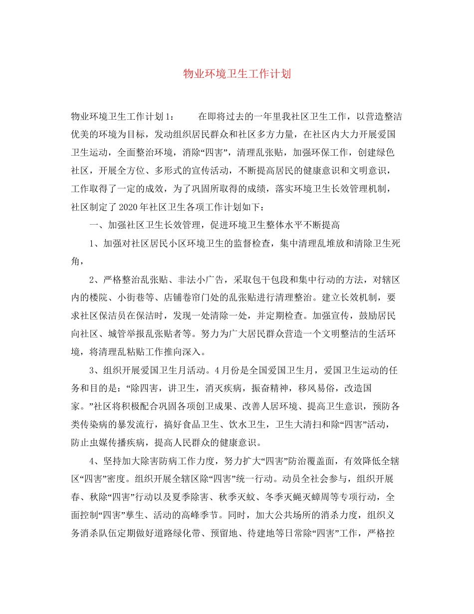物业环境卫生工作计划_第1页