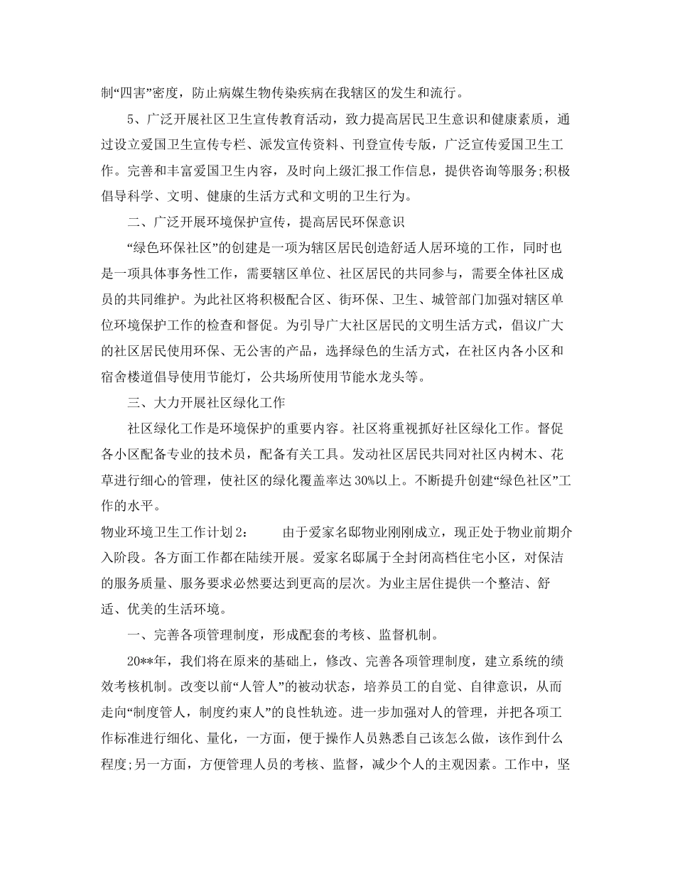 物业环境卫生工作计划_第2页