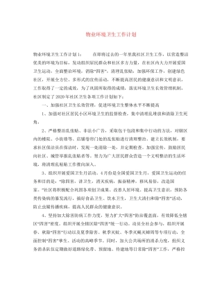物业环境卫生工作计划