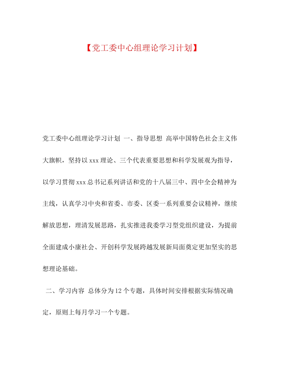 【党工委中心组理论学习计划】_第1页