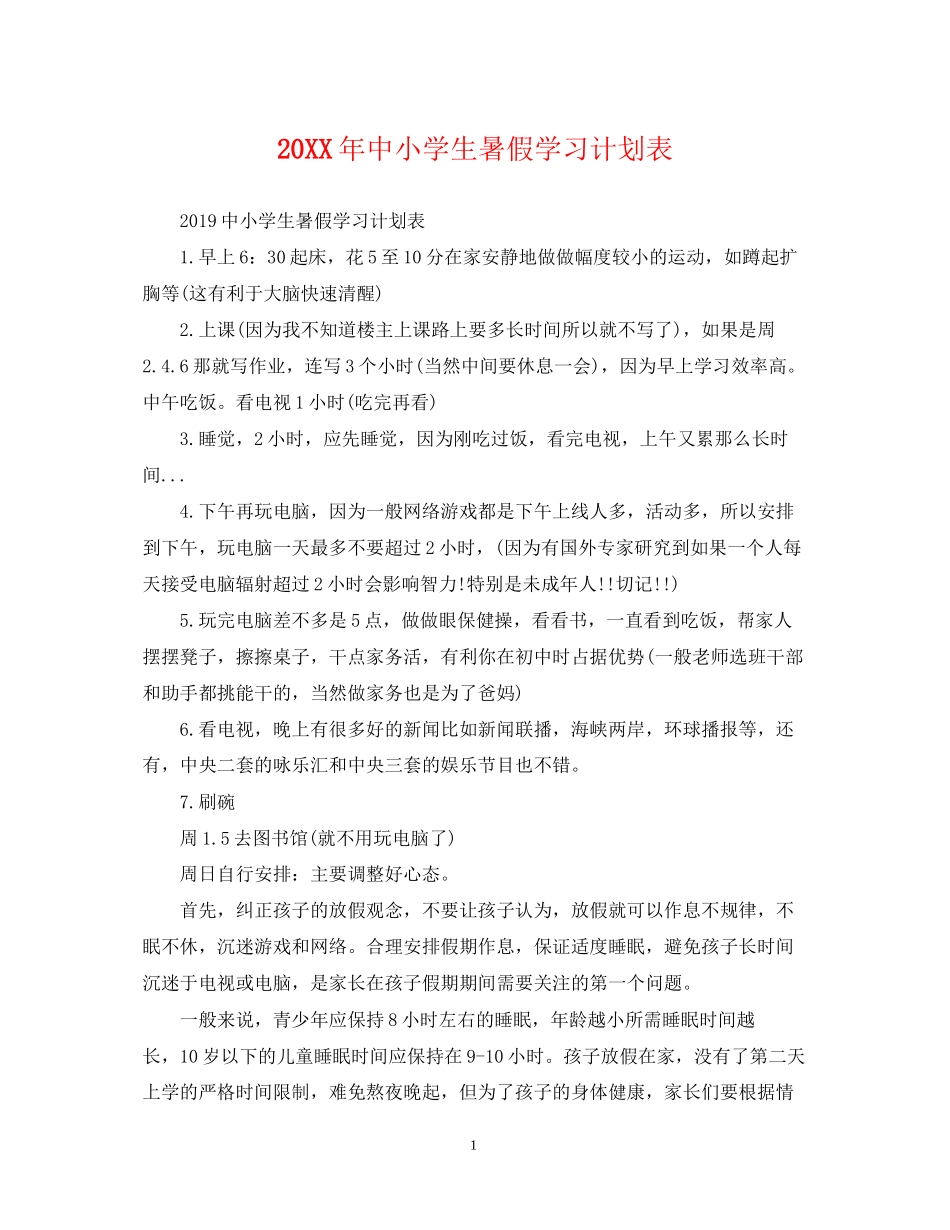 中小学生暑假学习计划表_第1页