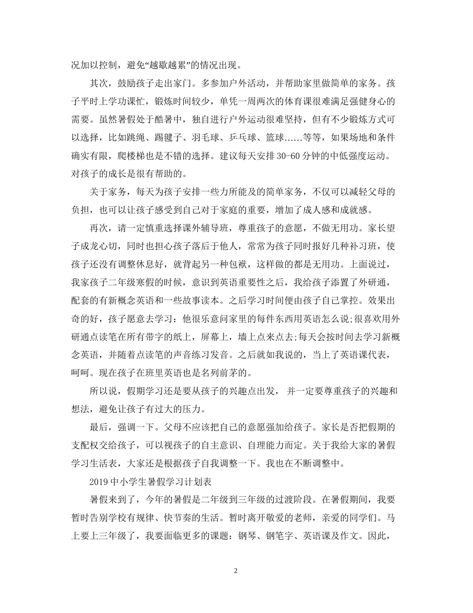 中小学生暑假学习计划表_第2页