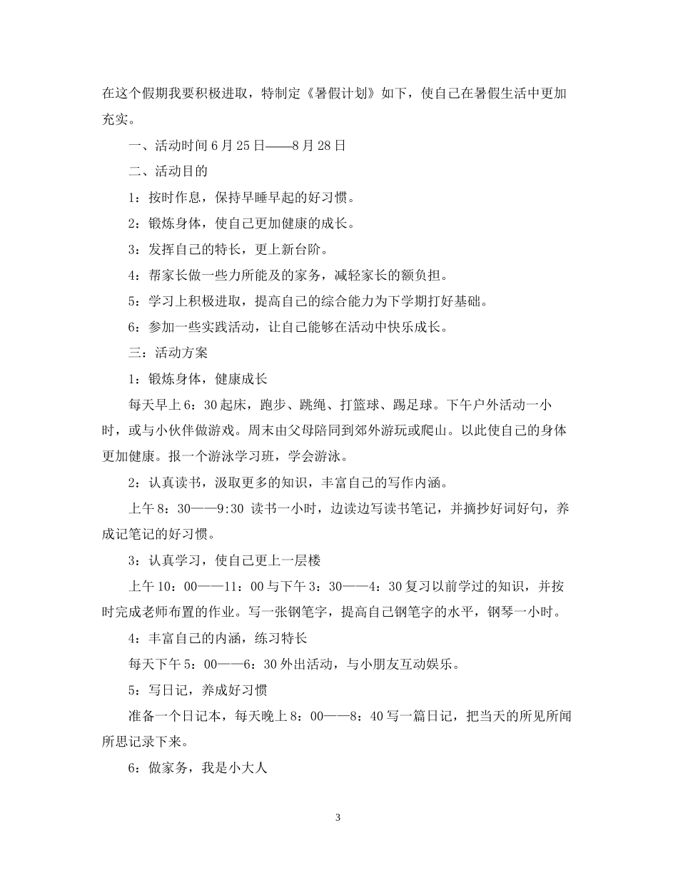 中小学生暑假学习计划表_第3页