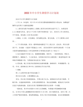 中小学生暑假学习计划表