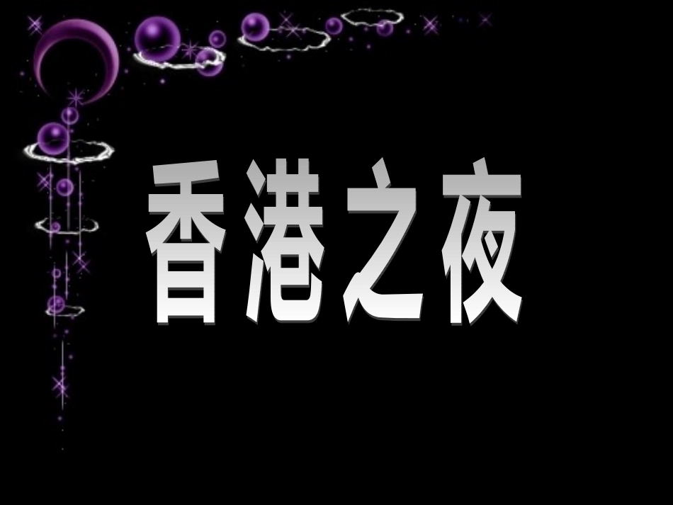 香港之夜 (2)_第1页